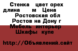 Стенка - цвет орех, длина - 4.4м › Цена ­ 8 000 - Ростовская обл., Ростов-на-Дону г. Мебель, интерьер » Шкафы, купе   